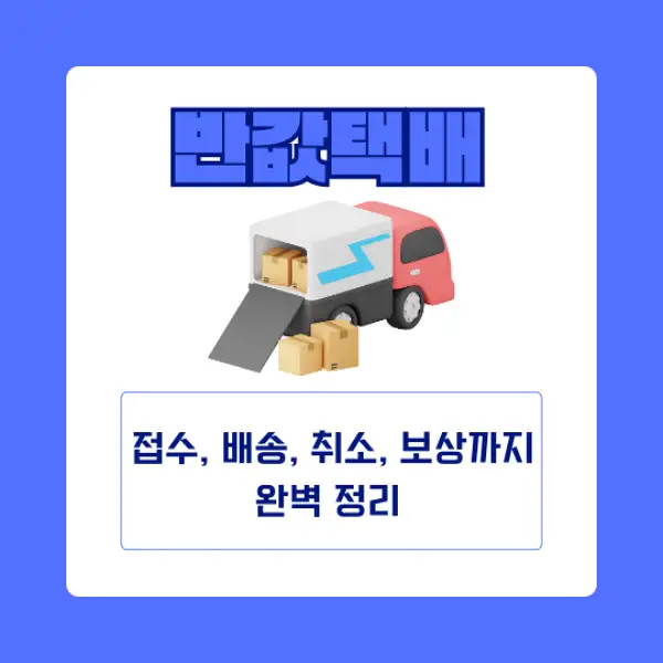 반값택배