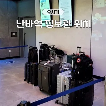 오사카 짐보관 난카이난바역 코인락커 이용 꿀팁 위치 주의사항 완벽 안내_25