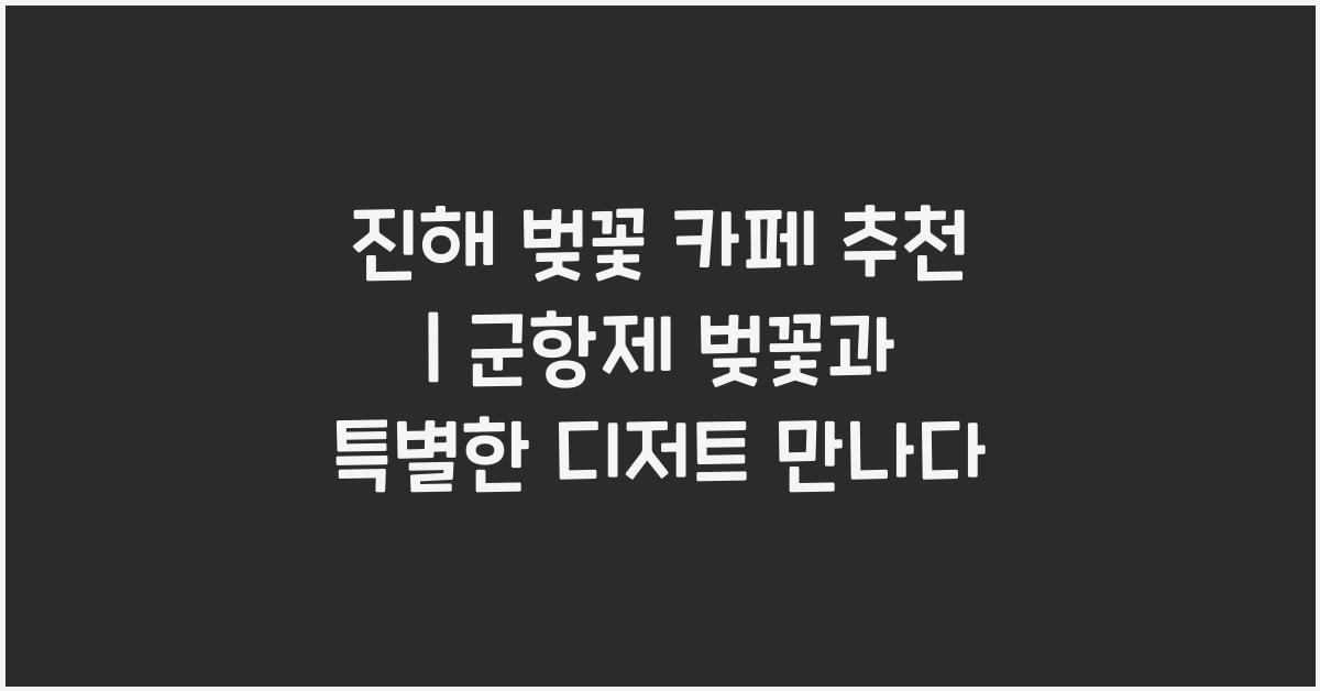 진해 벚꽃 카페 추천