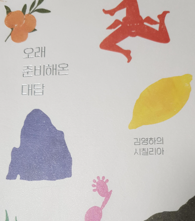 시칠리아, 오래 준비해온 대답 &ndash; 김영하
