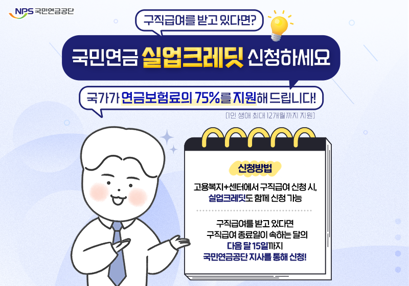 국민연금 실업크레딧 신청대상 및 신청방법 정리