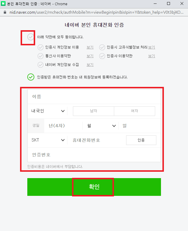 네이버 본인 휴대전화 인증 회원정보 입력 후 인증하기