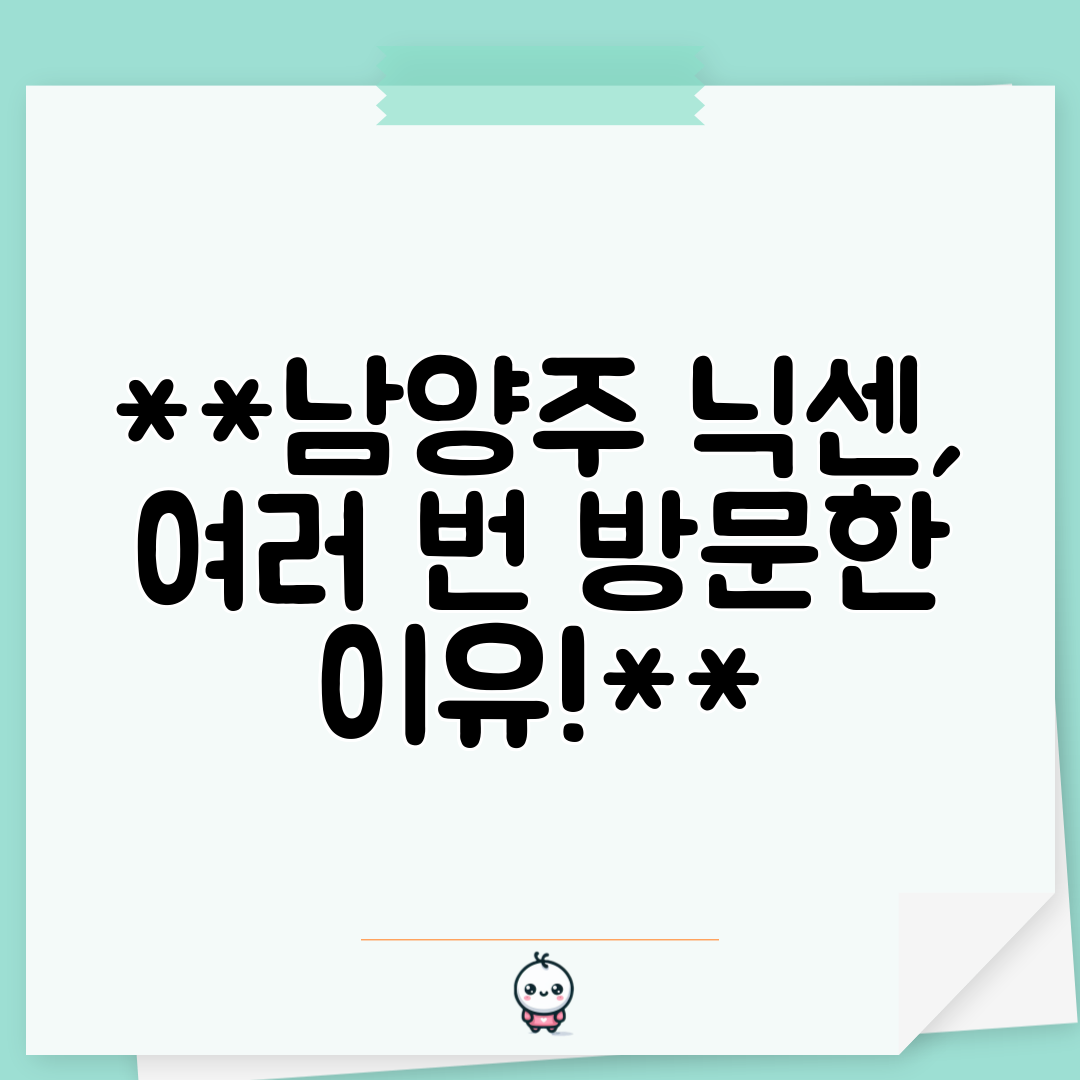 남양주 닉센, 여러 번 방문한 이유!