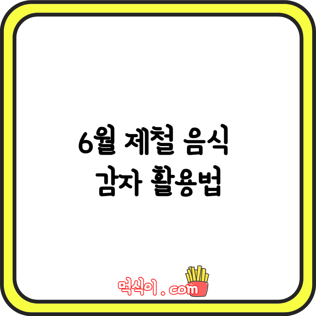 6월 제철 음식 감자의 효능에 대해서 알아보자, 감자 활용법1