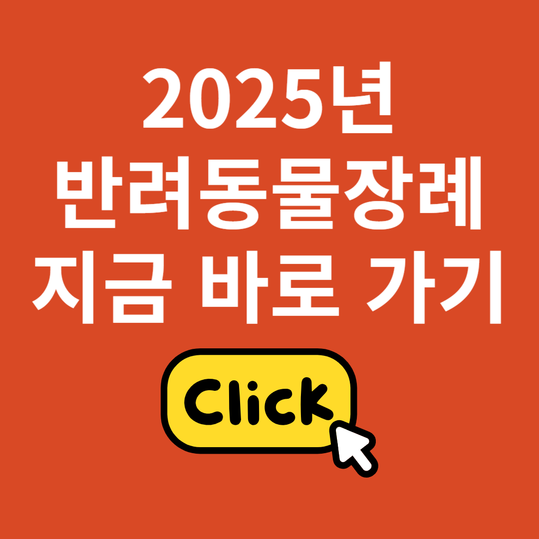 2025년 반려동물장례 지금바로가기