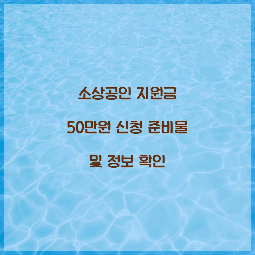 소상공인 지원금 50만원