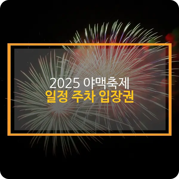 야맥축제