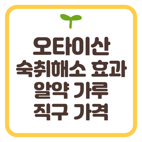 오타이산 소화제 숙취 해소 효능 알약 가루 직구 가격