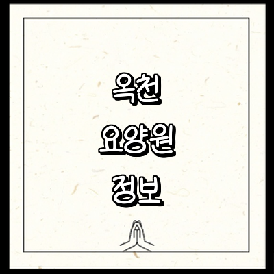 옥천군 요양원