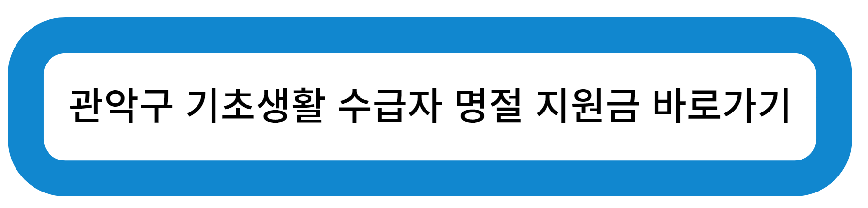 서울특별시 관악구 기초 생활 수급자 명절 위문금 지원