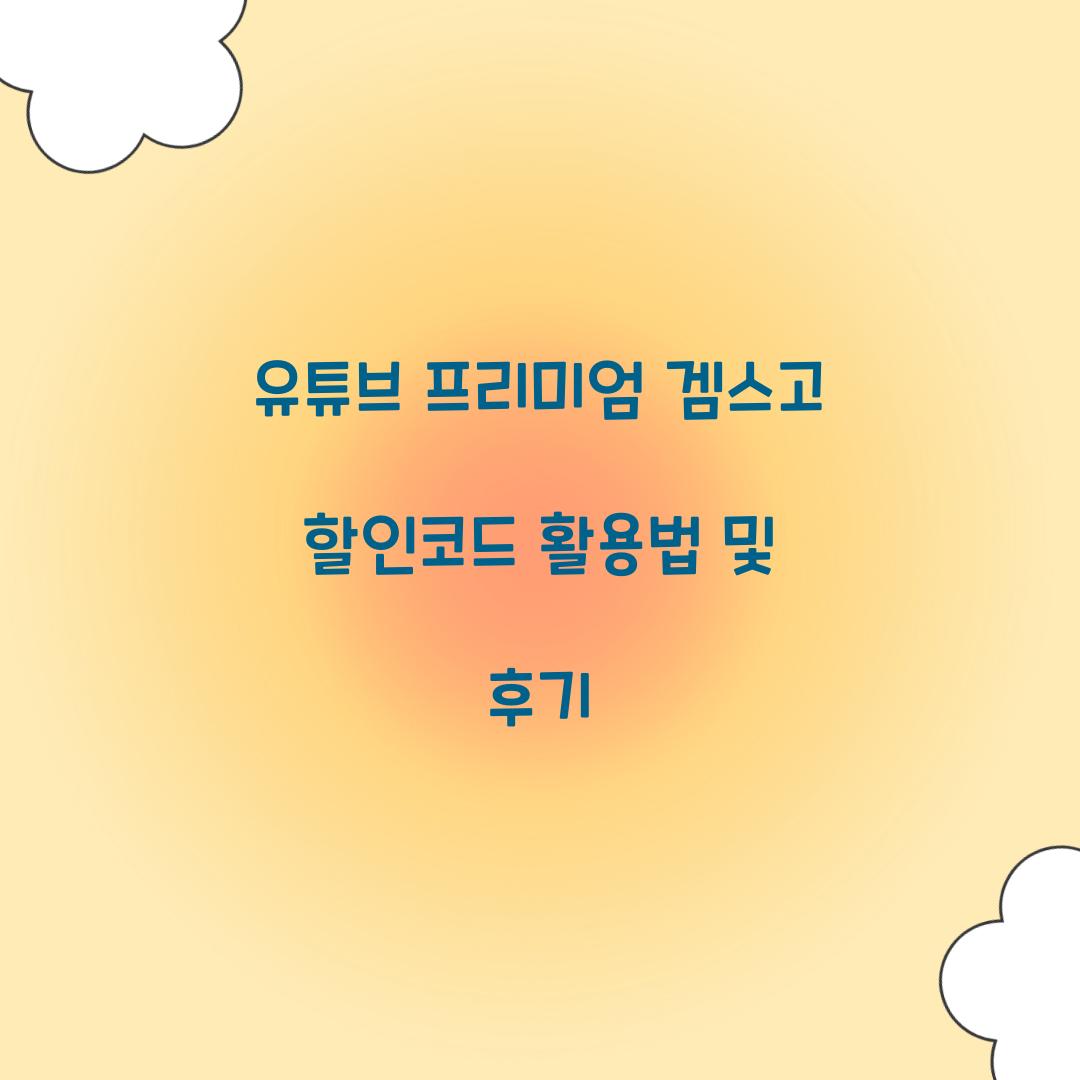 유튜브 프리미엄 겜스고 할인코드