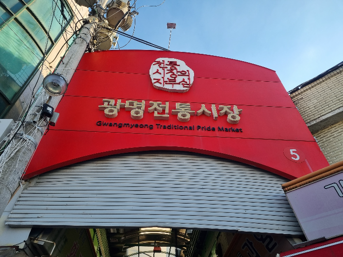 광명전통시장