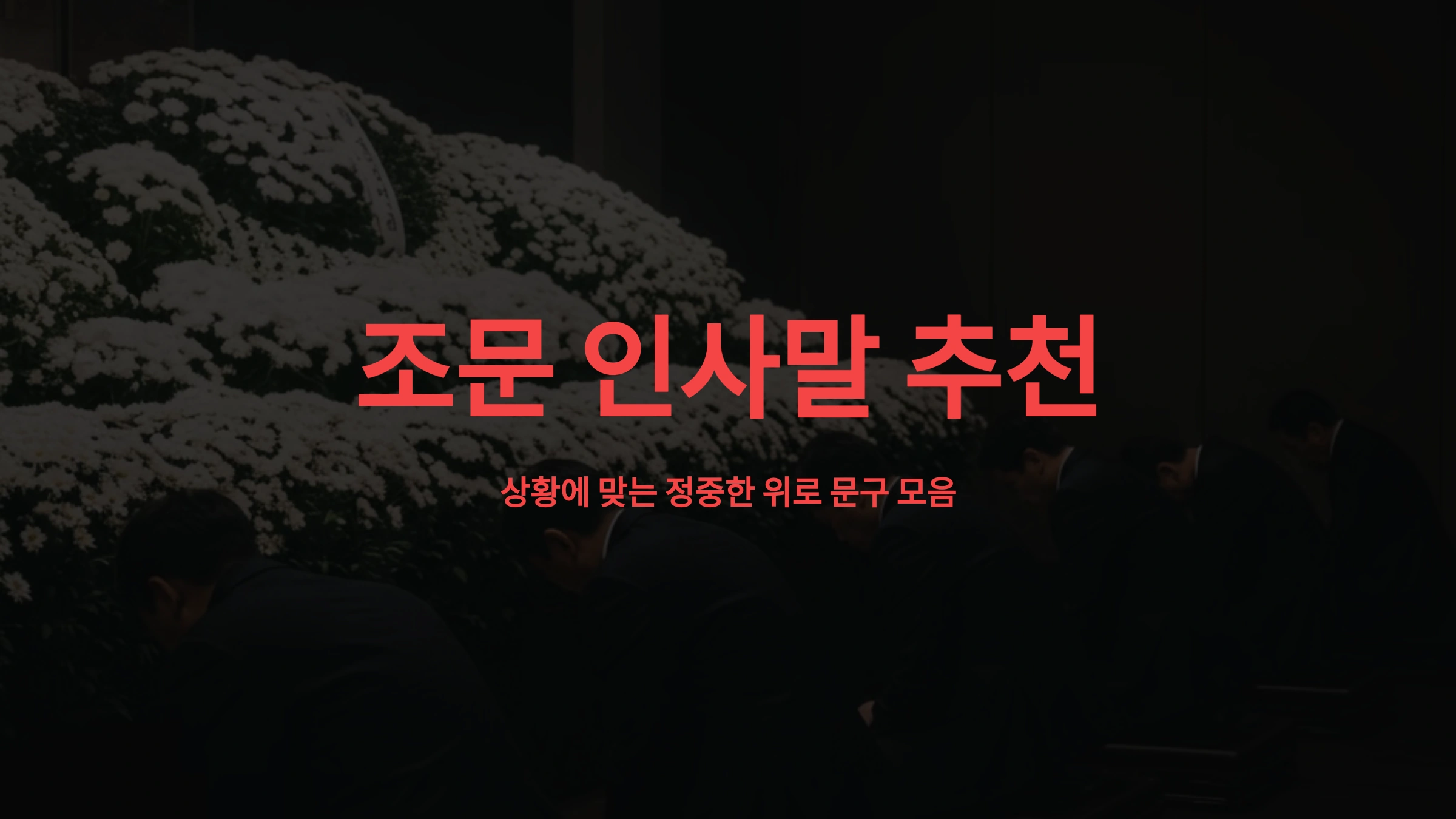조문 인사말 추천,상황별 정중한 위로 문구 모음