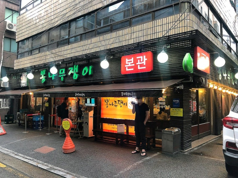 강남 선릉 족발 '뽕나무쟁이' 본점