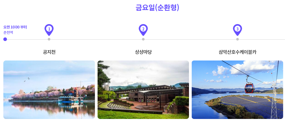 금요일 코스 (순환형)
