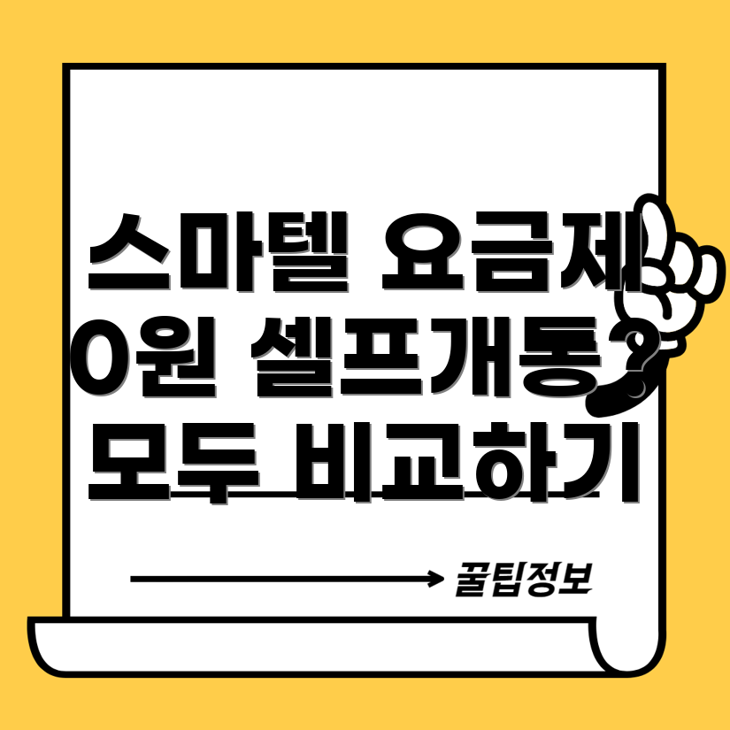 스마텔 알뜰폰 요금제