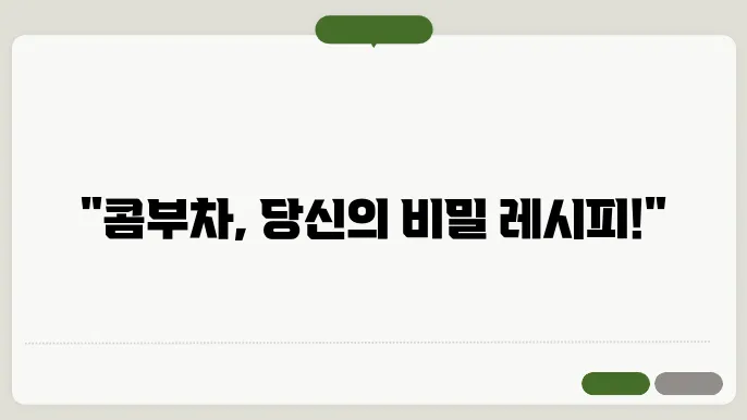 콤부차를 만드는 법