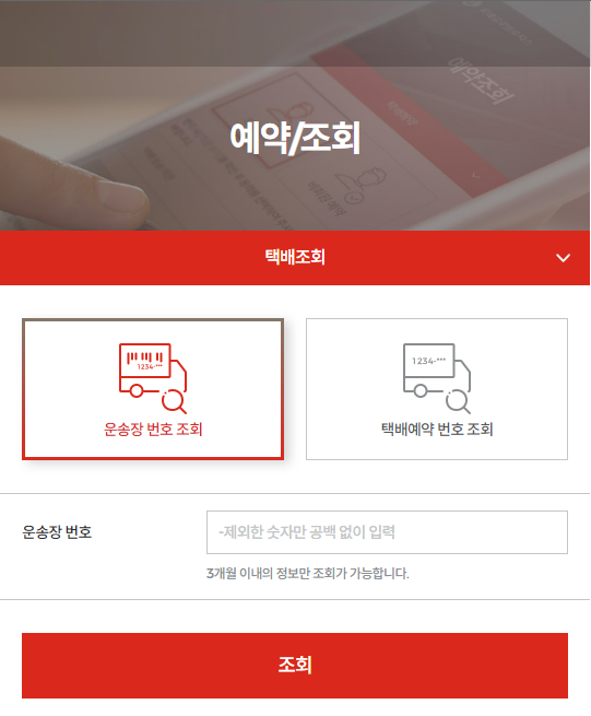 롯데 택배 배송 운송장 조회