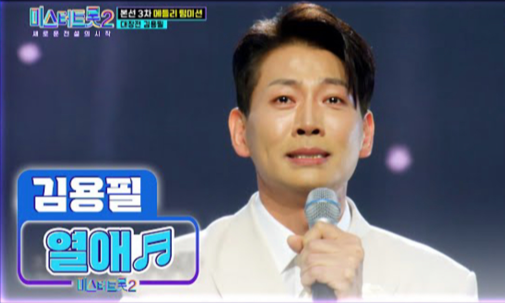 미스터트롯2_김용필