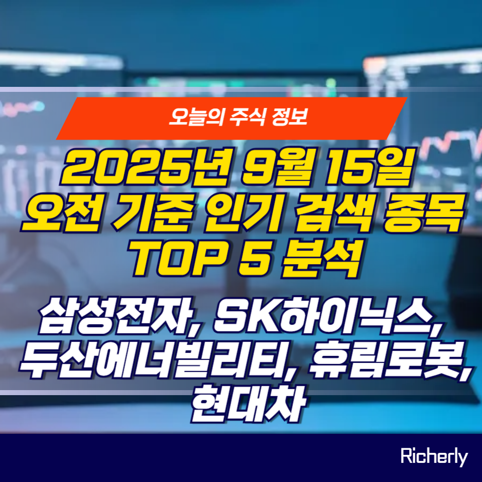 삼성전자, SK하이닉스, 두산에너빌리티, 휴림로봇, 현대차