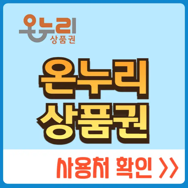 온누리상품권 판매처, 사용처