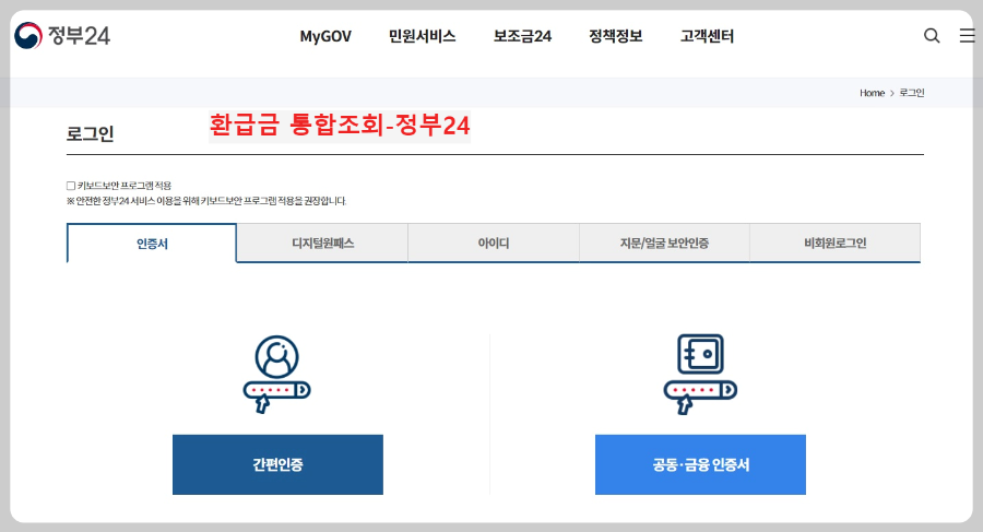 환급금-통합조회(정부24)