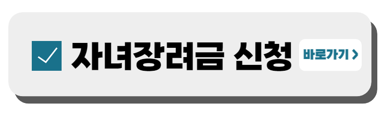 자녀장려금 자격요건 및 지급액,신청기간,신청방법,지급일 총정리