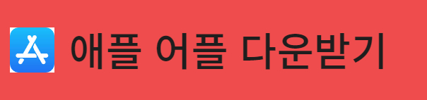 인감증명서 발급 받을 수 있는 정부24 애플 어플 다운받기 버튼