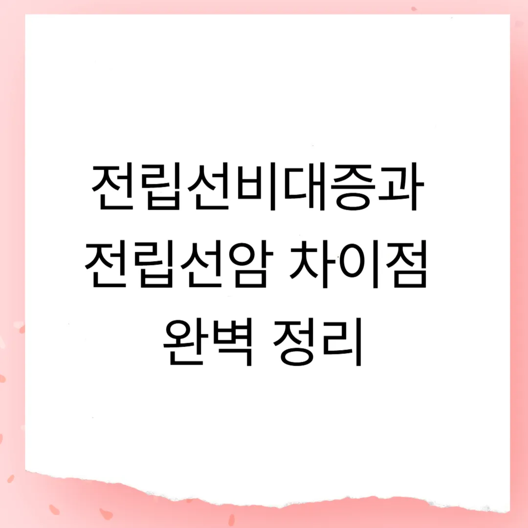 전립선비대증과 전립선암 차이점 완벽 정리