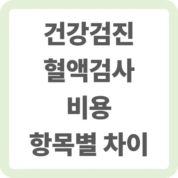 건강검진 시 혈액검사 항목당 비용