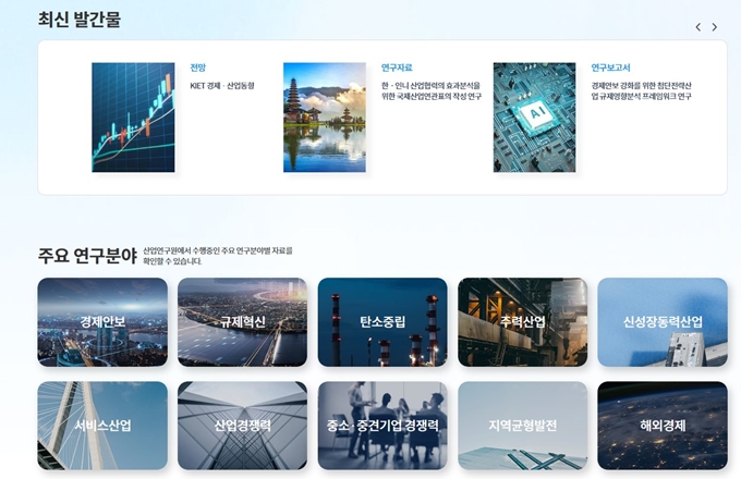 KIET 산업연구원 홈페이지 서비스 소개