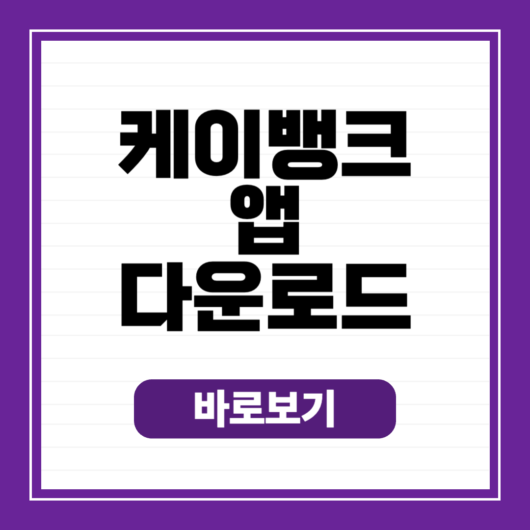 케이뱅크 앱