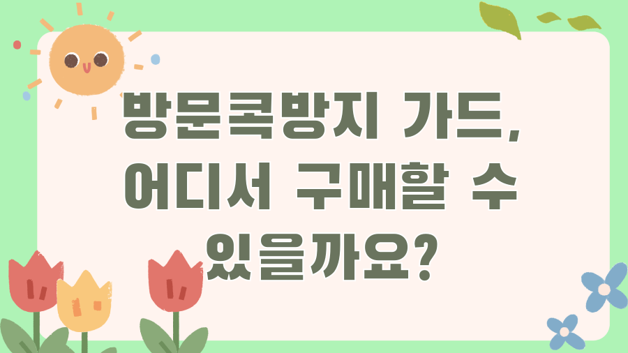 문 쾅! 이제 안녕~ 방문콕방지 가드의 놀라운 효과! - 방문콕방지 가드, 어디서 구매할 수 있을까요? 문 쾅! 이제 안녕~ 방문콕방지 가드의 놀라운 효과! - 방문콕방지 가드, 어디서 구매할 수 있을까요?