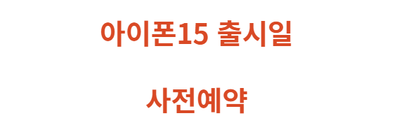 아이폰15 프로 가격 출시일 스펙 디자인