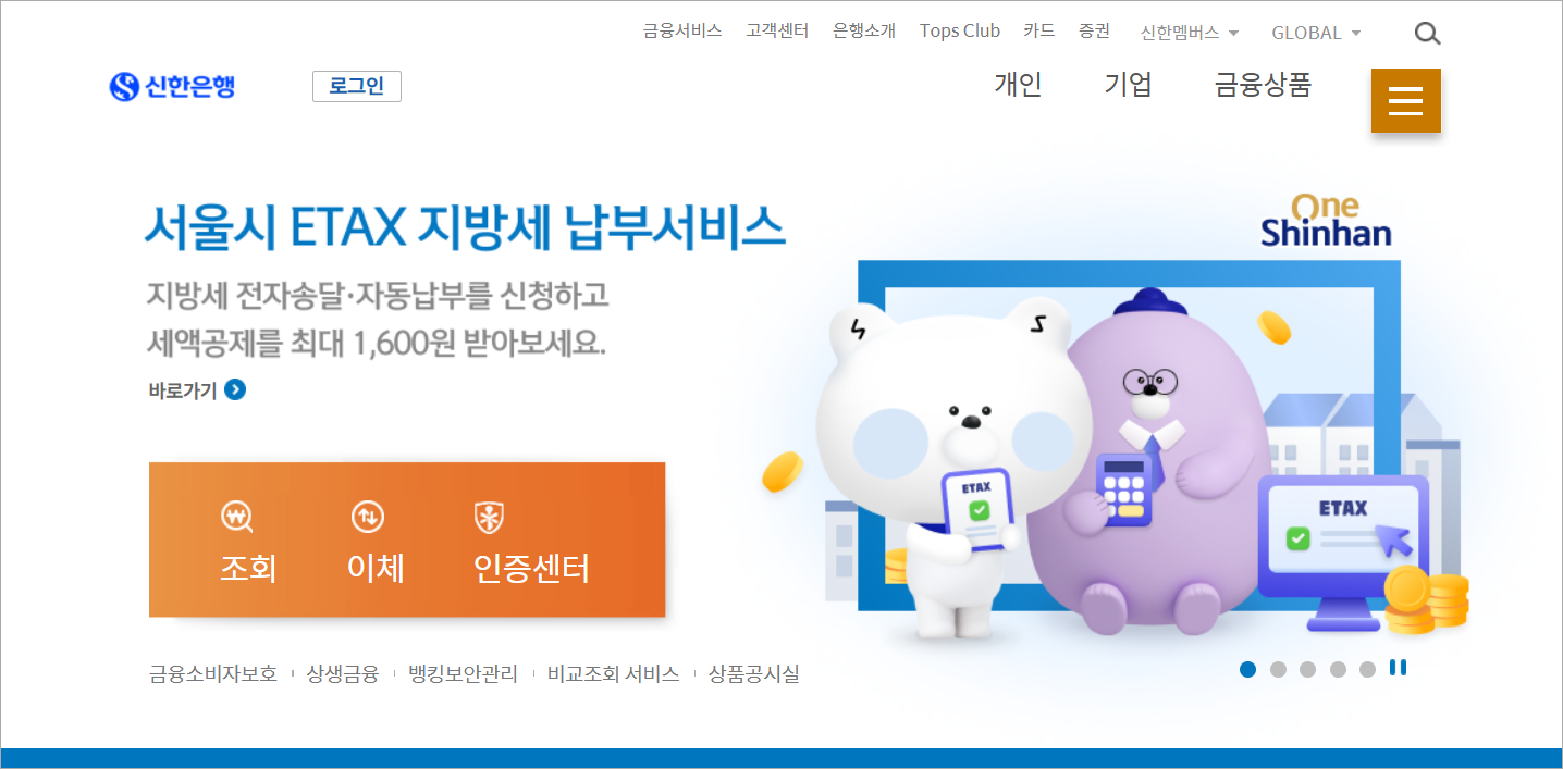 신한은행 홈페이지의 모습