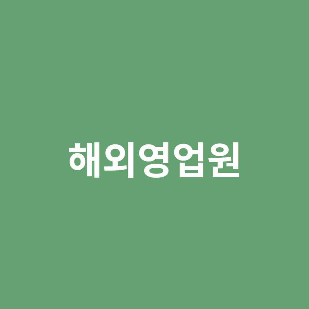 해외영업원은 회사의 제품, 상품 등을 판매하기 위해 해외시장을 조사하는 직업입니다.