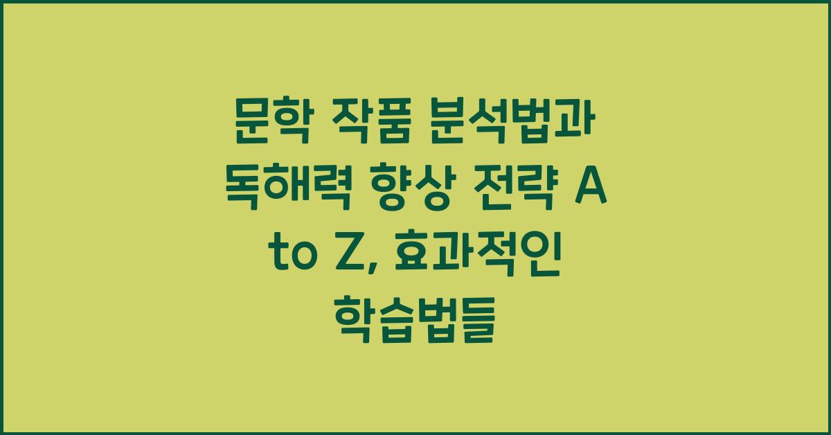문학 작품 분석법, 독해력 향상 전략
