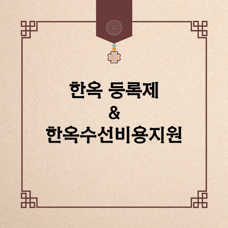 서울시 한옥등록제 한옥마을 한옥 수선비 신청방법