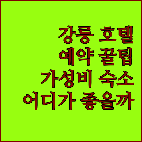 강릉 호텔 예약 꿀팁 가격 대비 만족