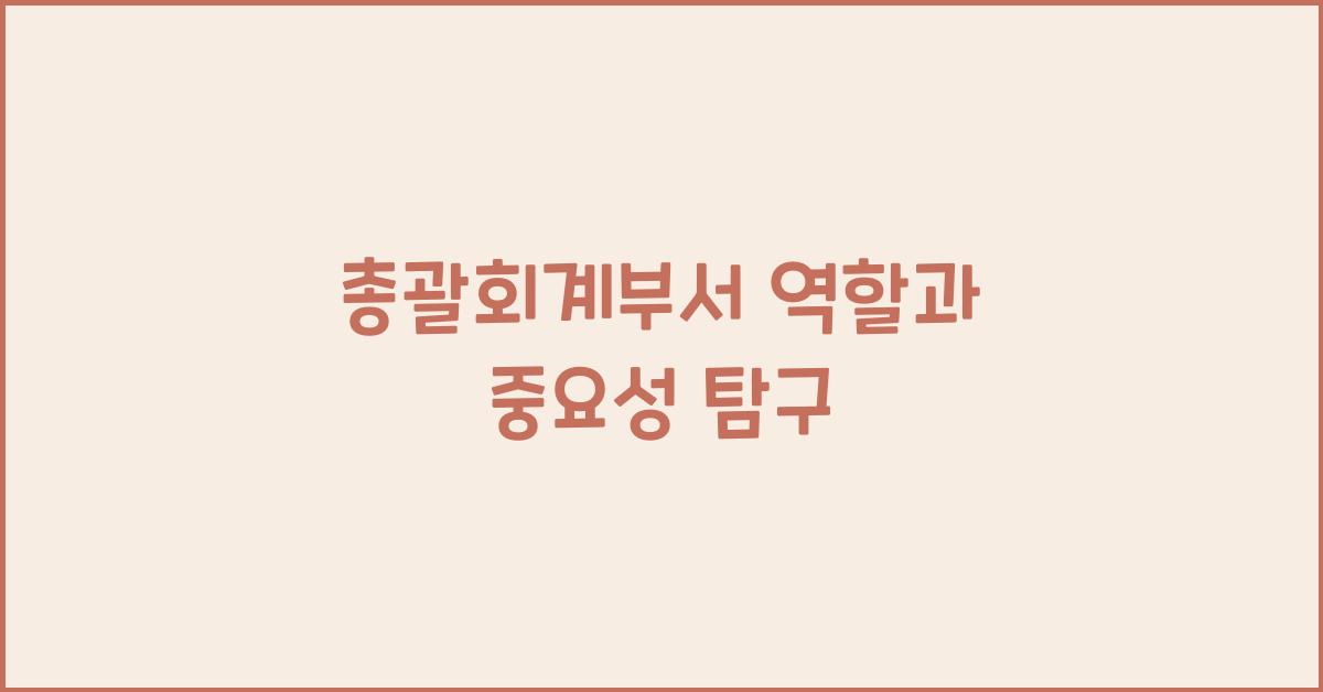 총괄회계부서