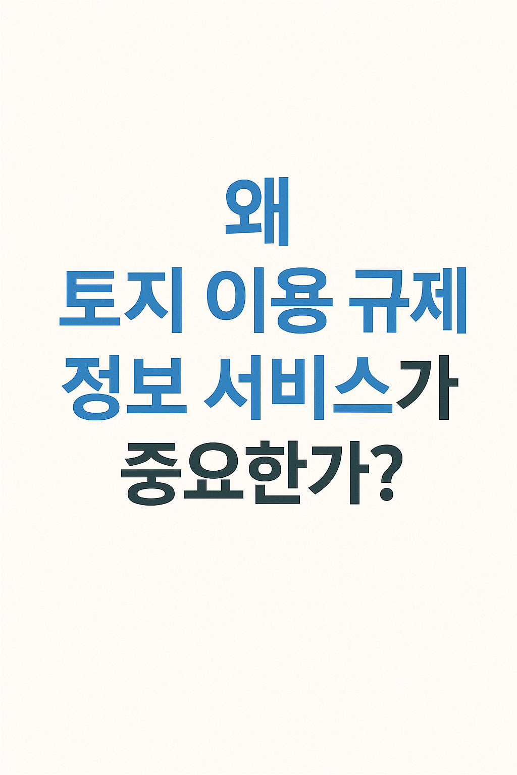 왜 토지 이용 규제 정보 서비스가 중요한가?