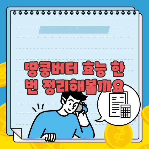 땅콩버터 효능 한 번 정리해볼까요