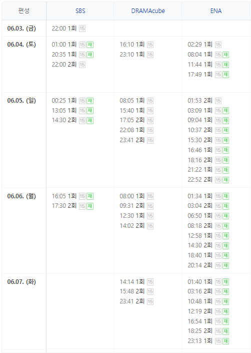 왜 오수재인가 재방송 편성표