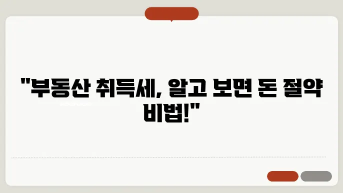 부동산의 비밀, 취득세율 정보가 궁금해!