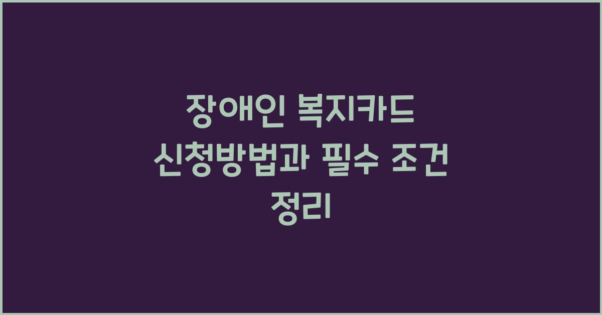 장애인 복지카드 신청