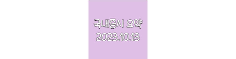 국내증시요약-20231013