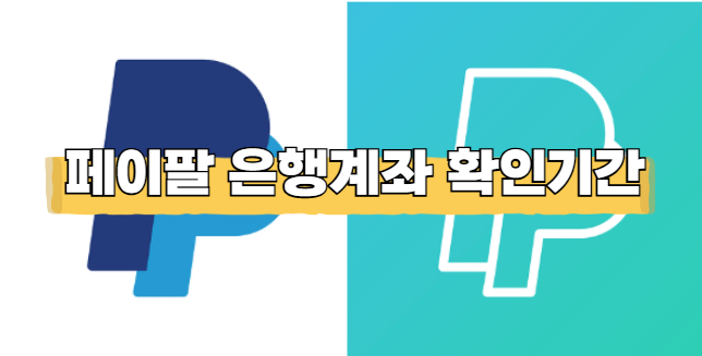 페이팔 은행계좌 확인 신한은행 이때 들어왔어요