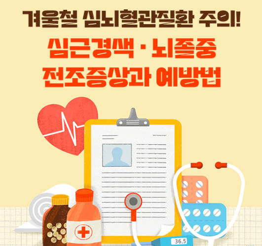 겨울철 심뇌혈관질환