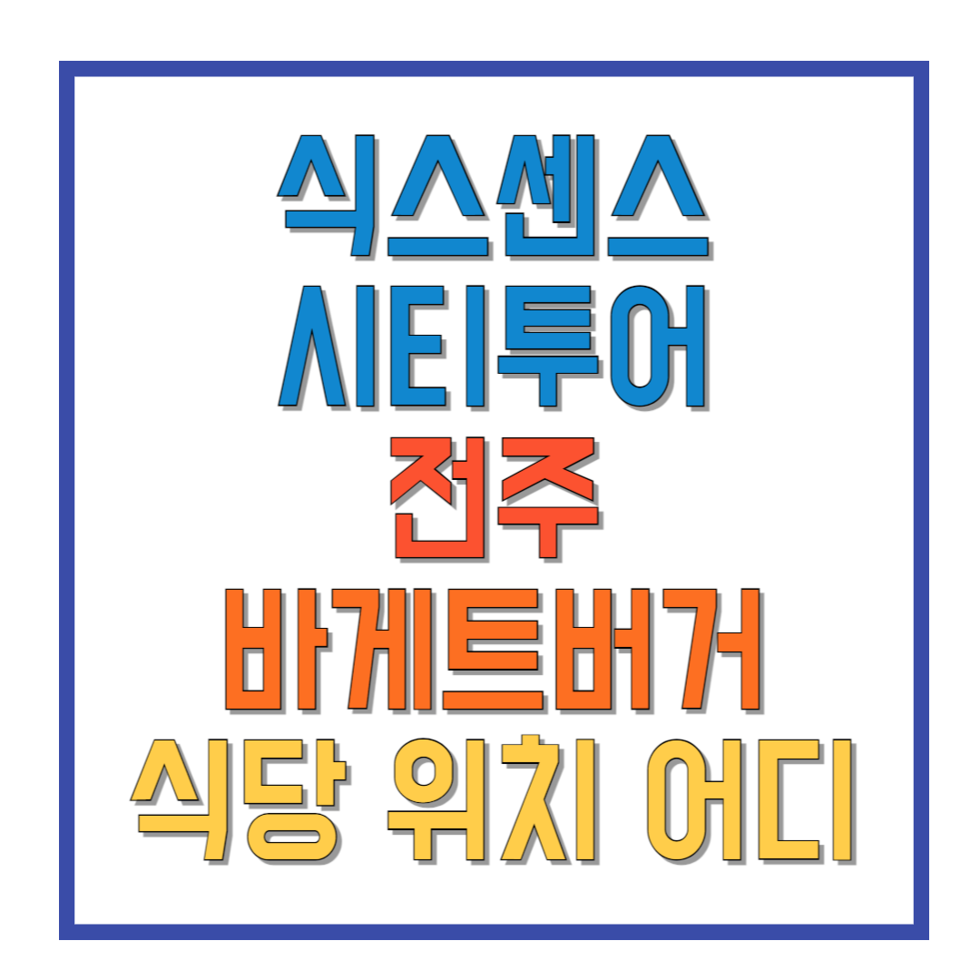 식스센스-시티투어-전주-바게트버거-식당-위치-어디