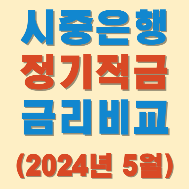 시중은행 정기적금 금리비교 (2024년 5월 기준)